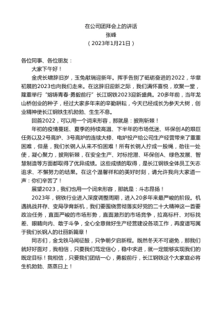 最新讲话系列第5382期张峰：在公司团拜会上的讲话