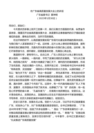 最新讲话系列第5383期广东省委书记黄坤明：在广东省高质量发展大会上的讲话