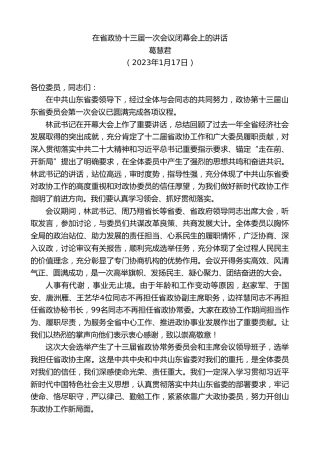 最新讲话系列第5384期葛慧君：在省政协十三届一次会议闭幕会上的讲话