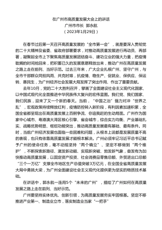 最新讲话系列第5385期广州市市长郭永航：在广州市高质量发展大会上的讲话