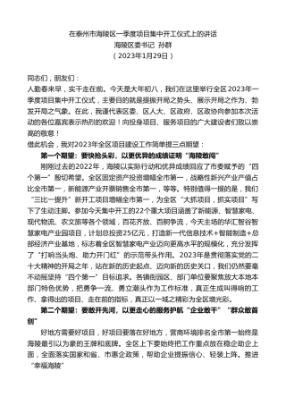 最新讲话系列第5386期海陵区委书记孙群：在泰州市海陵区一季度项目集中开工仪式上的讲话