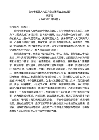 最新讲话系列第5387期康彦民：在市十五届人大四次会议闭幕会上的讲话