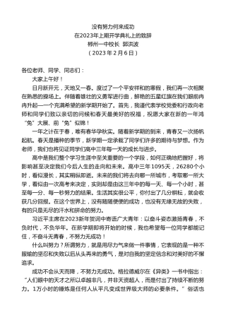 最新讲话系列第5388期郴州一中校长郭洪波：在2023年上期开学典礼上的致辞