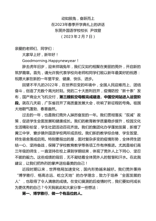 最新讲话系列第5389期东莞外国语学校校长尹效登：在2023年春季开学典礼上的讲话