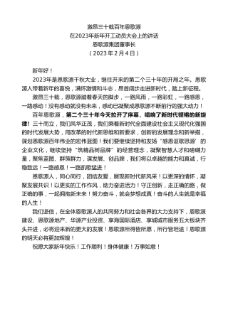 最新讲话系列第5390期恩歌源集团董事长：在2023年新年开工动员大会上的讲话