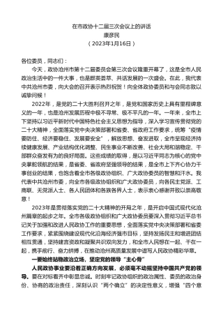 最新讲话系列第5391期康彦民：在市政协十二届三次会议上的讲话