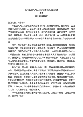 最新讲话系列第5392期李中：在市五届人大二次会议闭幕式上的讲话