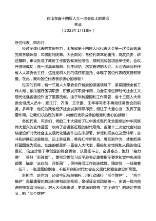 最新讲话系列第5393期林武：在山东省十四届人大一次会议上的讲话