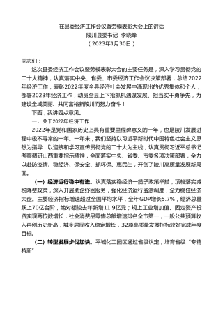 最新讲话系列第5394期陵川县委书记李晓峰：在县委经济工作会议暨劳模表彰大会上的讲话