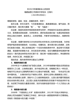 最新讲话系列第5395期福建省晋江市英林中学校长王海墘：在2023年春表彰会上的发言