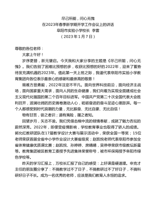 最新讲话系列第5396期阜阳市实验小学校长李雷：在2023年春季新学期开学工作会议上的讲话