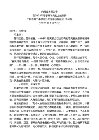 最新讲话系列第5397期广州市第二中学南沙天元学校副校长许兴东：在2023年春季开学典礼上的致辞