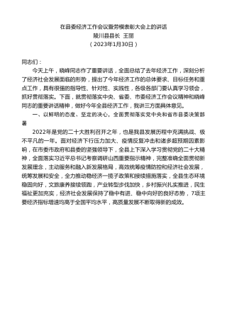 最新讲话系列第5398期陵川县县长王丽：在县委经济工作会议暨劳模表彰大会上的讲话