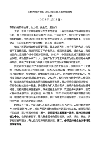 最新讲话系列第5399期刘鹤：在世界经济论坛2023年年会上的特别致辞