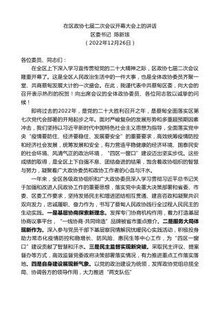 最新讲话系列第5400期区委书记陈新垓：在区政协七届二次会议开幕大会上的讲话