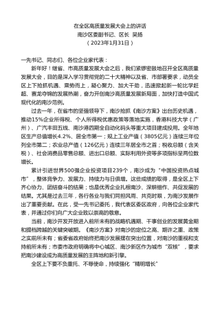 最新讲话系列第5401期南沙区委副书记、区长吴扬：南沙区长吴扬在全区高质量发展大会上的讲话
