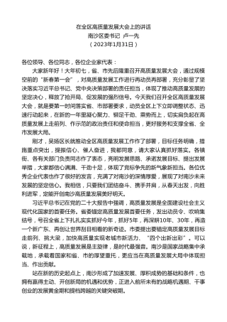 最新讲话系列第5402期南沙区委书记卢一先：在全区高质量发展大会上的讲话