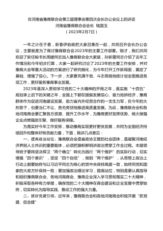 最新讲话系列第5403期河南省豫商联合会会长钱国玉：在河南省豫商联合会第三届理事会第四次会长办公会议上的讲话