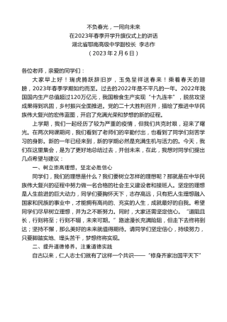 最新讲话系列第5404期湖北省鄂南高级中学副校长李志作：在2023年春季开学升旗仪式上的讲话