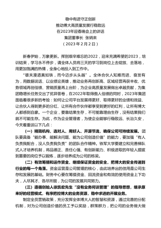 最新讲话系列第5405期集团董事长张炳来：在2023年迎春晚会上的讲话