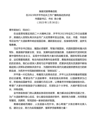 最新讲话系列第5406期市委副书记、市长陈小曼：在2023年开平市征兵工作广播电视动员讲话