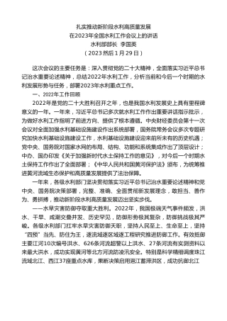 最新讲话系列第5407期水利部部长李国英：在2023年全国水利工作会议上的讲话