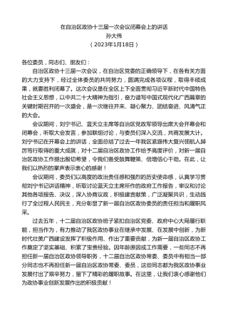 最新讲话系列第5408期孙大伟：在自治区政协十三届一次会议闭幕会上的讲话
