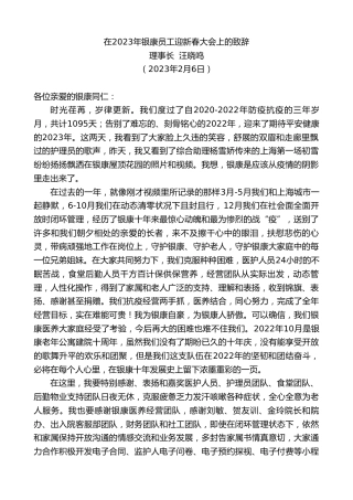 最新讲话系列第5410期理事长汪晓鸣：在2023年银康员工迎新春大会上的致辞
