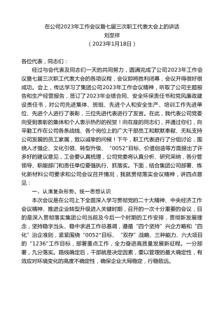最新讲话系列第5411期刘至祥：在公司2023年工作会议暨七届三次职工代表大会上的讲话