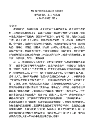 最新讲话系列第5413期委党组书记、主任李昌清：在2022年全委总结大会上的讲话