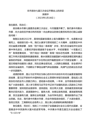 最新讲话系列第5414期吴晓华：在市政协七届三次会议开幕会上的讲话