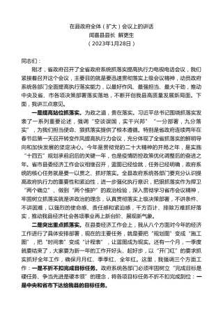 最新讲话系列第5415期闻喜县县长解更生：在县政府全体（扩大）会议上的讲话