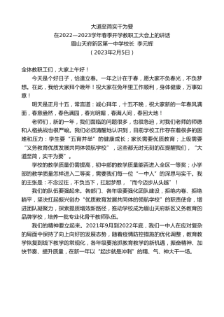 最新讲话系列第5416期眉山天府新区第一中学校长李元辉：在2022—2023学年春季开学教职工大会上的讲话