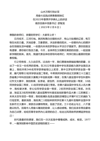 最新讲话系列第5418期南京田高中党委书记舒智龙：在2023年春季开学典礼上的讲话