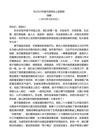 最新讲话系列第5420期徐麟：在2023年春节团拜会上的致辞