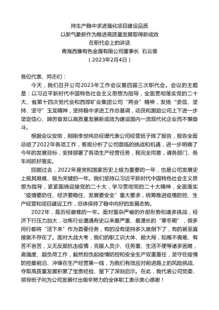 最新讲话系列第5423期青海西豫有色金属有限公司董事长石云章：在职代会上的讲话