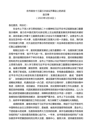 最新讲话系列第5426期赵文锋：在市政协十三届三次会议开幕会上的讲话