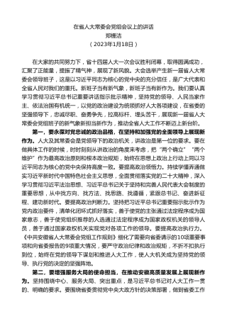 最新讲话系列第5427期郑栅洁：在省人大常委会党组会议上的讲话