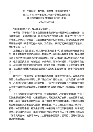 最新讲话系列第5428期衢州市高铁新城外国语学校总校长唐浩：在2022-2023学年度第二学期开学典礼上的讲话