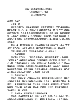 最新讲话系列第5429期沙市东区联校校长黄赫：在2023年春季开学典礼上的讲话