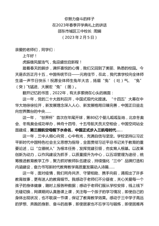最新讲话系列第5430期邵东市城区三中校长周斓：在2023年春季开学典礼上的讲话