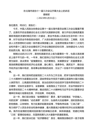 最新讲话系列第5431期蔡锦军：在北海市政协十一届三次会议开幕大会上的讲话