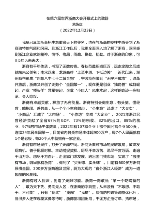 最新讲话系列第5432期易炼红：在第六届世界浙商大会开幕式上的致辞