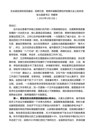 最新讲话系列第5433期张北县委书记李鹏举：在全县投资和项目建设、招商引资、营商环境暨民营经济发展大会上的讲话