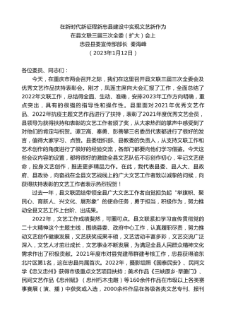 最新讲话系列第5434期忠县县委宣传部部长秦海峰：在县文联三届三次全委（扩大）会上的讲话