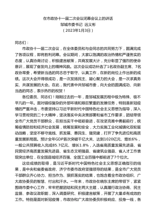 最新讲话系列第5435期邹城市委书记远义彬：在市政协十一届二次会议闭幕会议上的讲话