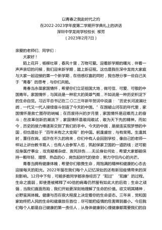最新讲话系列第5436期深圳中学龙岗学校校长柳芳：在2022-2023学年度第二学期开学典礼上的讲话