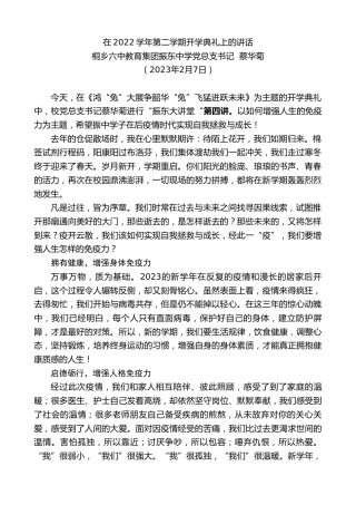 最新讲话系列第5437期桐乡六中教育集团振东中学党总支书记蔡华菊：在2022学年第二学期开学典礼上的讲话