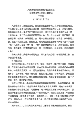 最新讲话系列第5438期王文佳：在春季开学工作会上的讲话