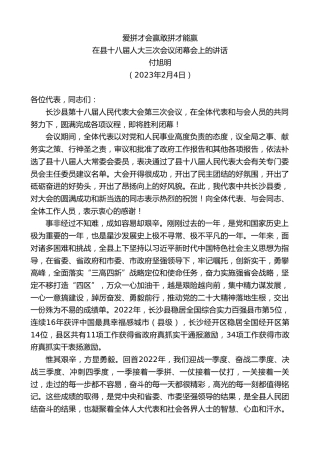 最新讲话系列第5440期付旭明：在县十八届人大三次会议闭幕会上的讲话